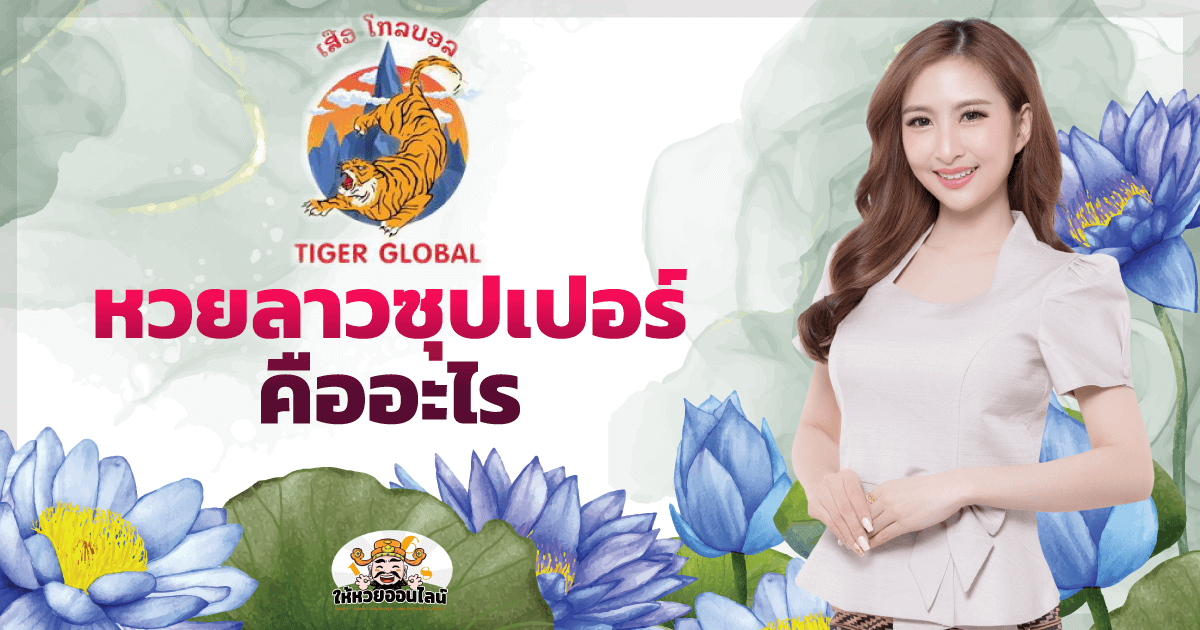image-หวยลาวซุปเปอร์ (หวยพัดทะนาเพิ่ม) คืออะไร ออกรางวัลเมื่อไหร่ ช่องทางการแทงหวย