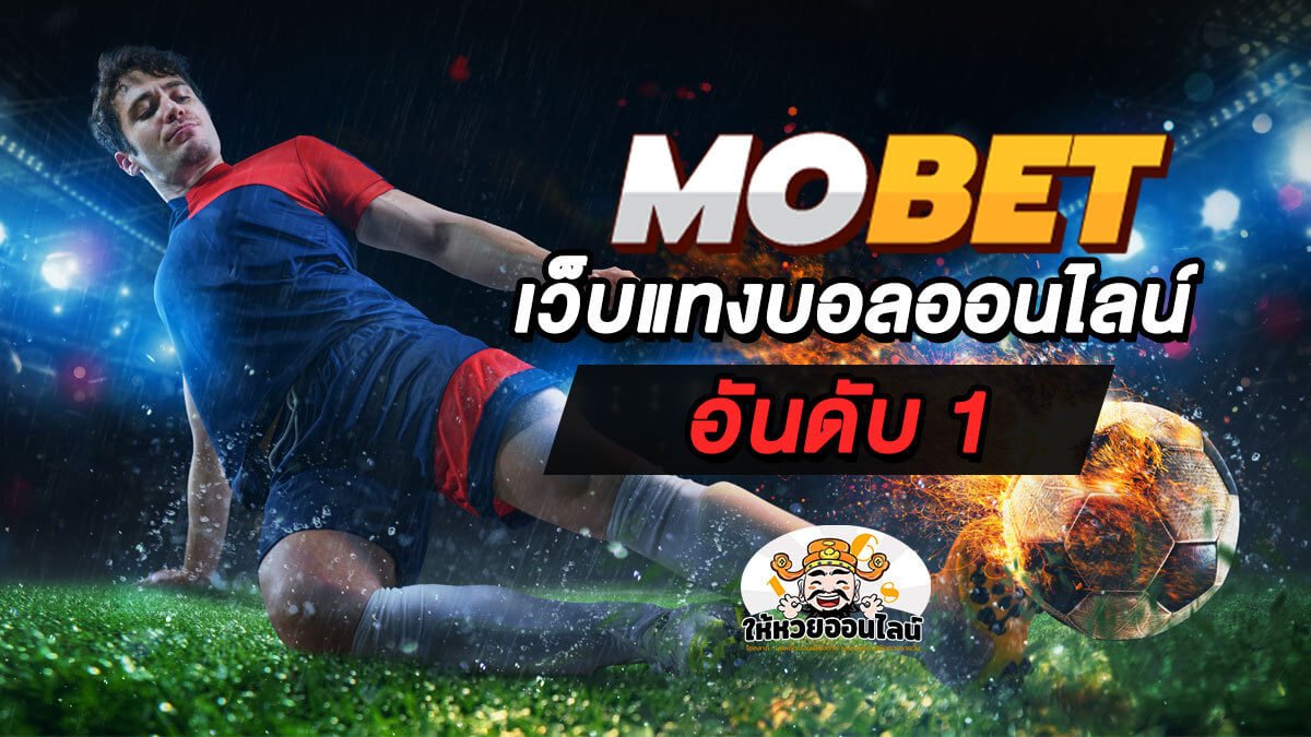 image-Mobet เว็บแทงบอล และเดิมพันออนไลน์ อันดับ 1 จ่ายหนักไม่อั้น