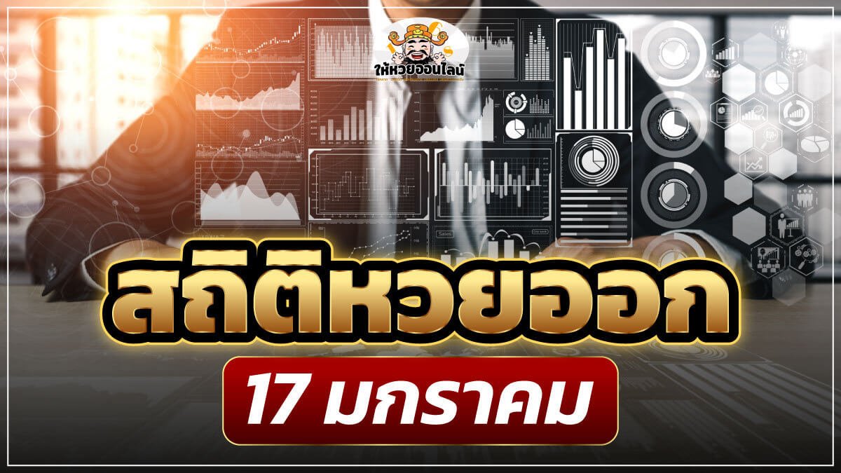 image-สถิติหวยออก 17 มกราคม ย้อนหลัง 10 ปี เลขเด็ดหวยเด็ดงวดนี้