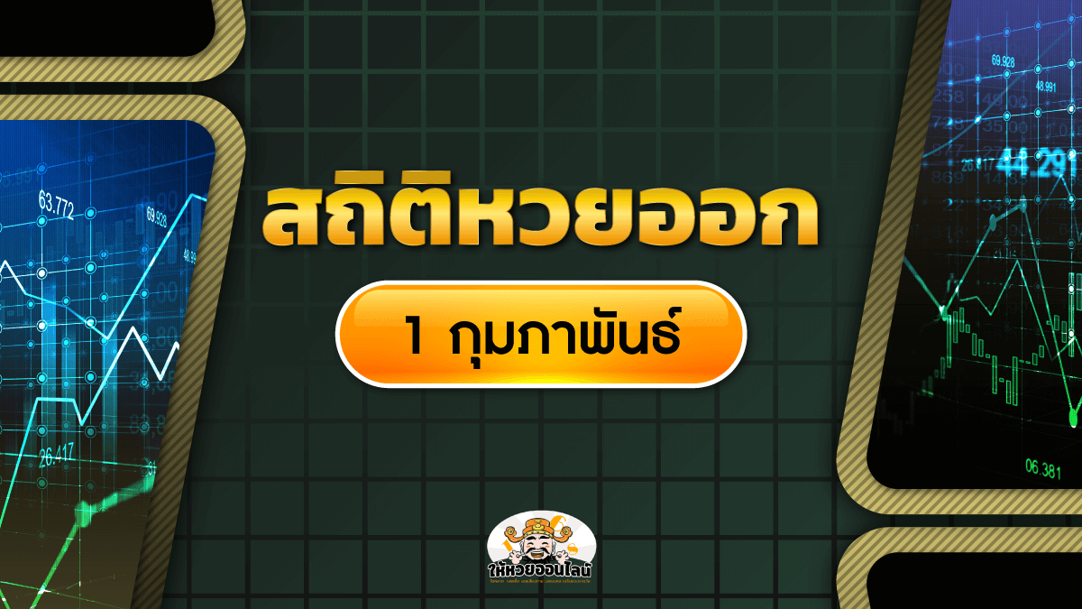 image-สถิติหวยออก 1 กุมภาพันธ์ ย้อนหลัง 10 ปี