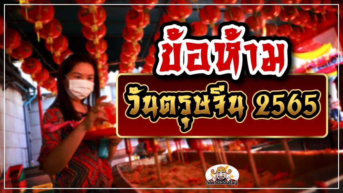 image-10 ข้อ "ห้ามทำ" ในวันตรุษจีน 2565 ถ้าไม่อยากโชคร้ายไปตลอดทั้งปี