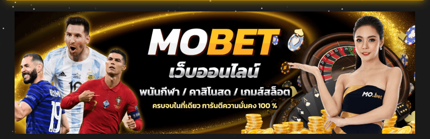 mobet คาสิโนออนไลน์ ครบวงจร
