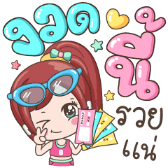 สติกเกอร์ งวดนี้รวย