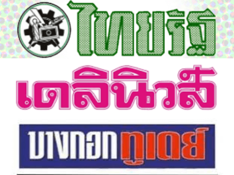 เลขเด็ดหนังสือพิมพ์