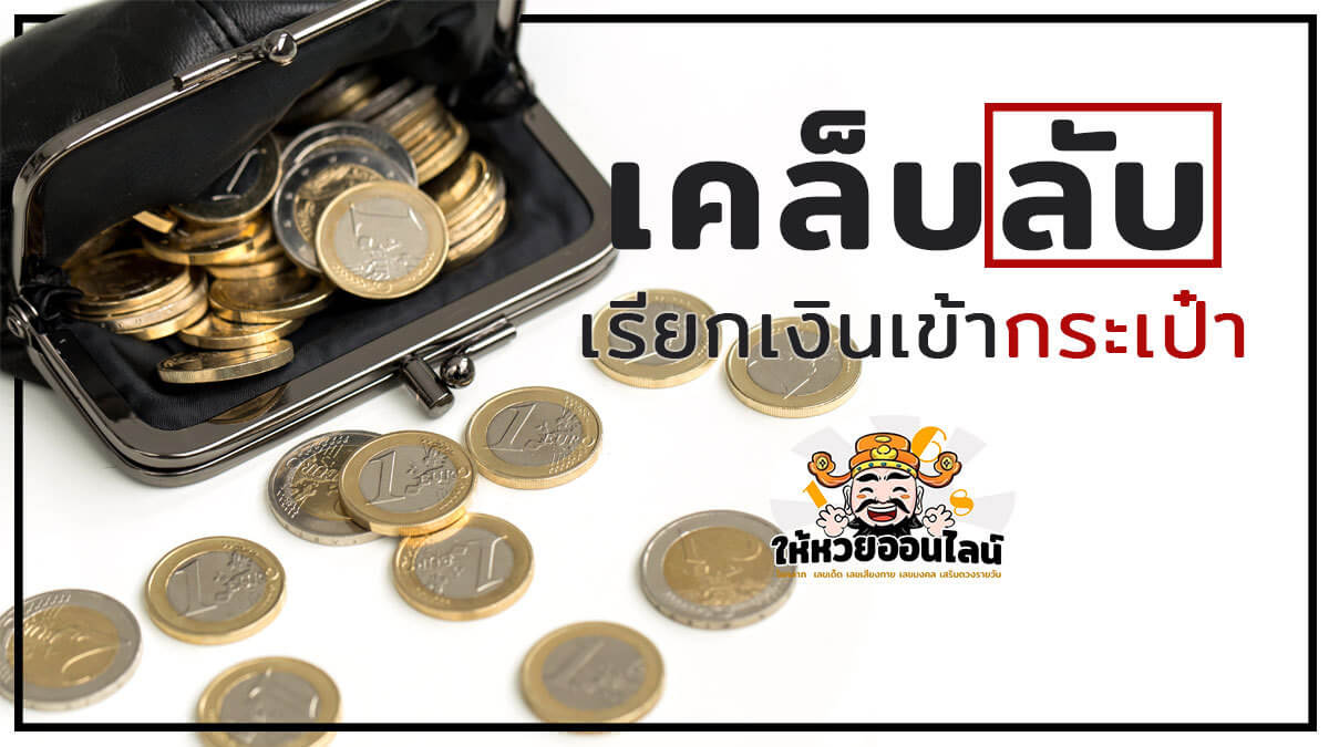 image-5 ทริคเรียกเงินเข้ากระเป๋า แบบฉบับ "สายมู"