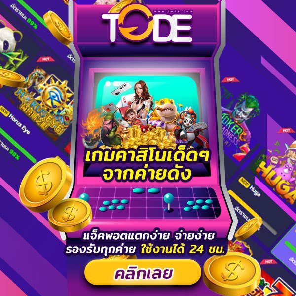 โต๊ด tode