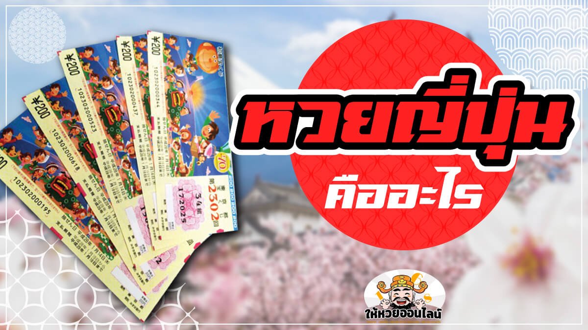image-หวยญี่ปุ่น คืออะไร มีกี่ประเภท ออกรางวัลวันไหน