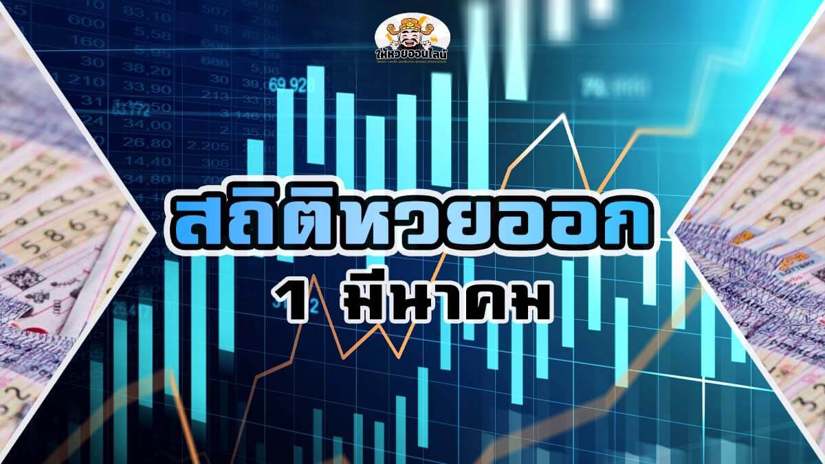 image-สถิติหวยออก 1 มีนาคม ย้อนหลัง 10 งวดล่าสุด