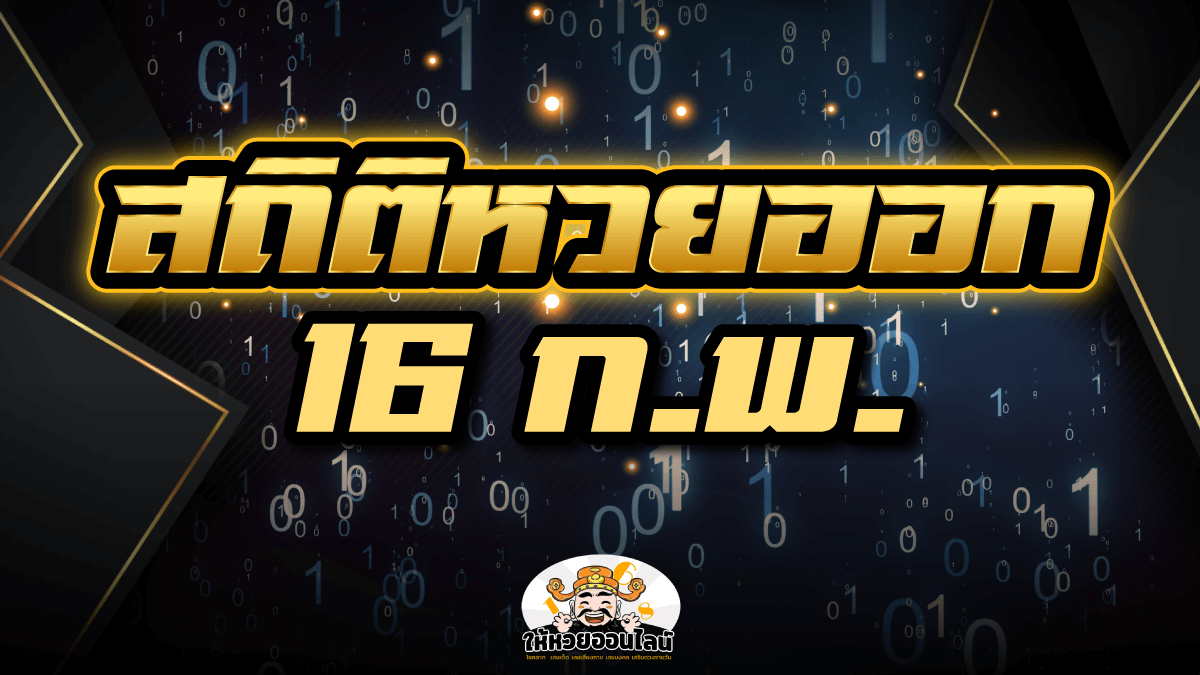 image-สถิติหวยออก 16 กุมภาพันธ์ ย้อนหลัง 10 ปี