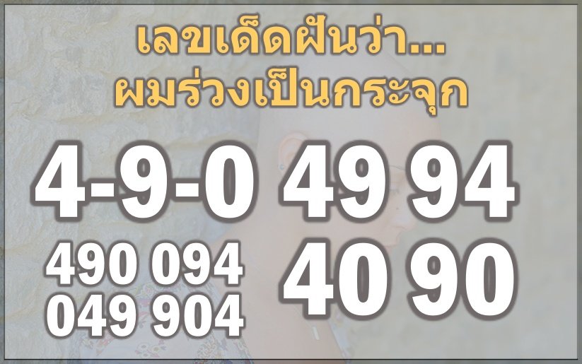 เลขเด็ดฝันว่าผมร่วงเป็นกระจุก