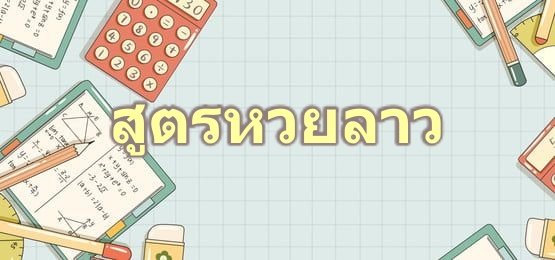 สูตรหวยลาวฟรี