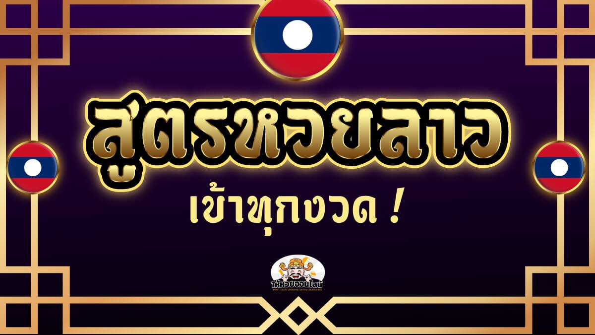 image-สูตรหวยลาว แม่นๆ วันนี้ อัปเดตใหม่ล่าสุดปี 2022