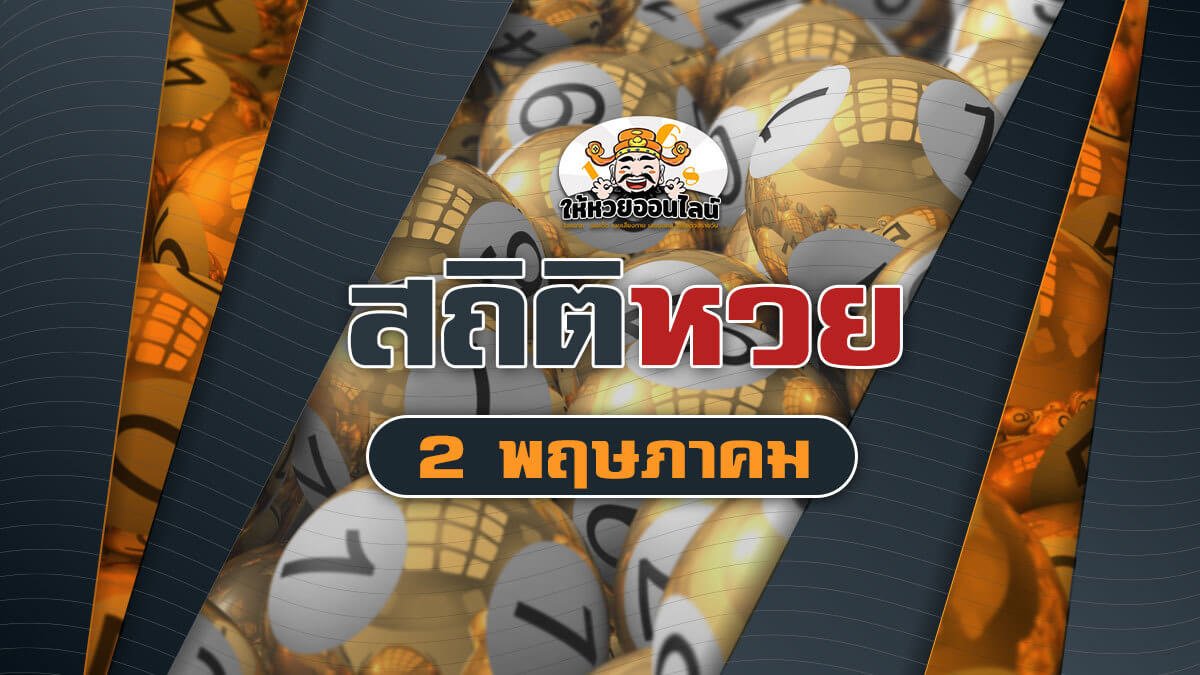 image-สถิติหวยย้อนหลัง 10 งวด ออกวันที่ 2 พฤษภาคม