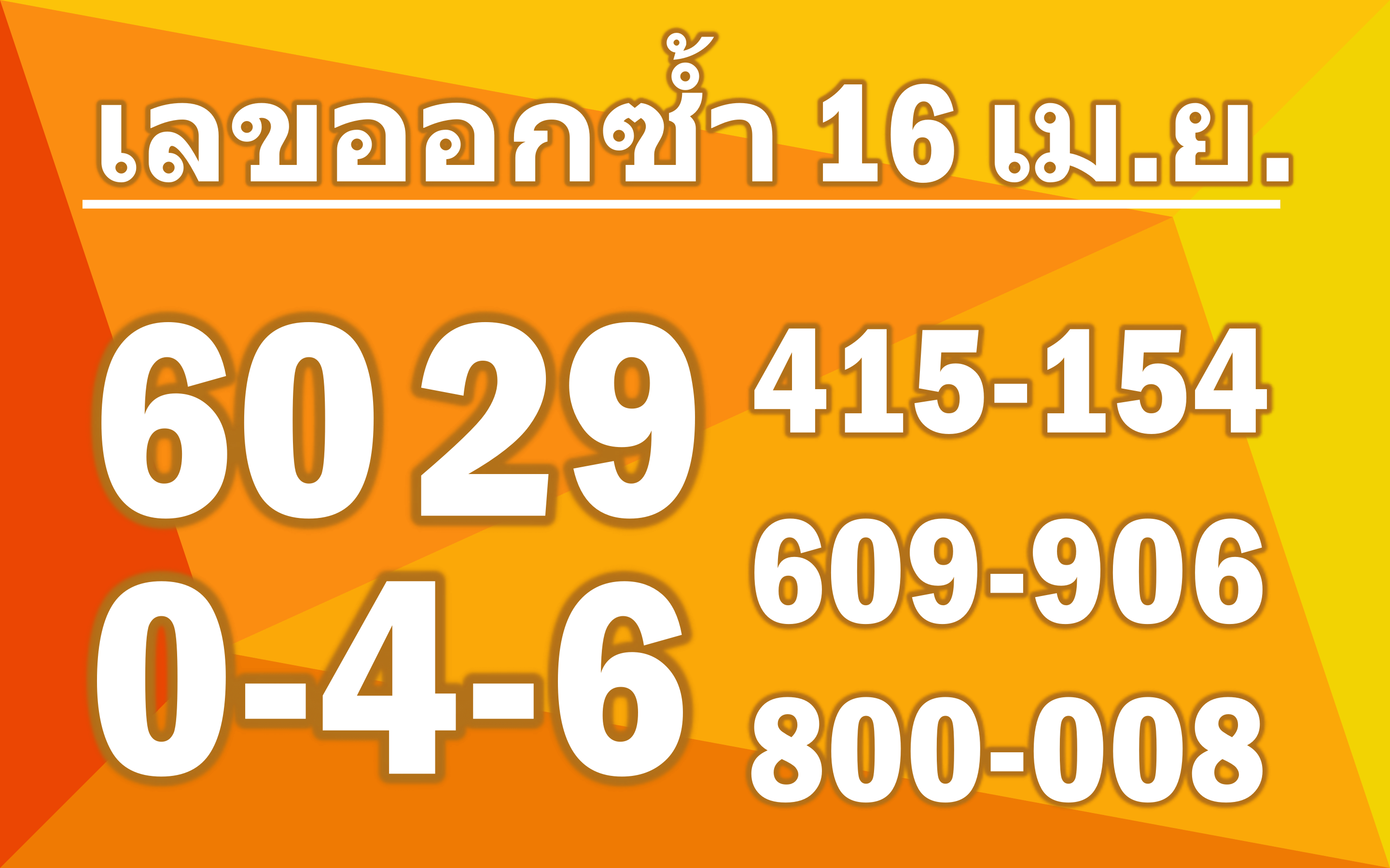 เลขซ้ำ16เมษายน