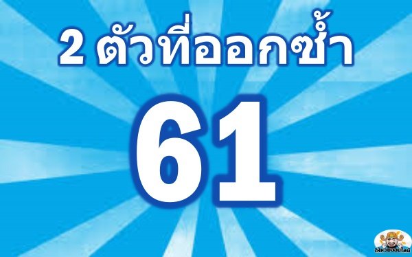 เลขสองตัว1/6/65