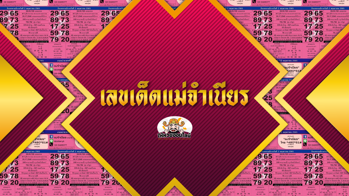 image-เลขเด็ดแม่จำเนียร แนวทางลุ้นลอตเตอรี่ 30/12/65