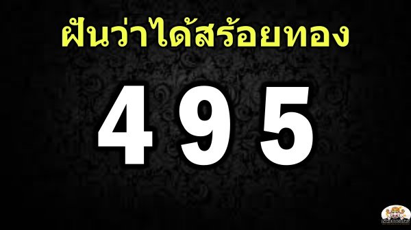 เลขเด็ดฝันว่าได้สร้อยทอง