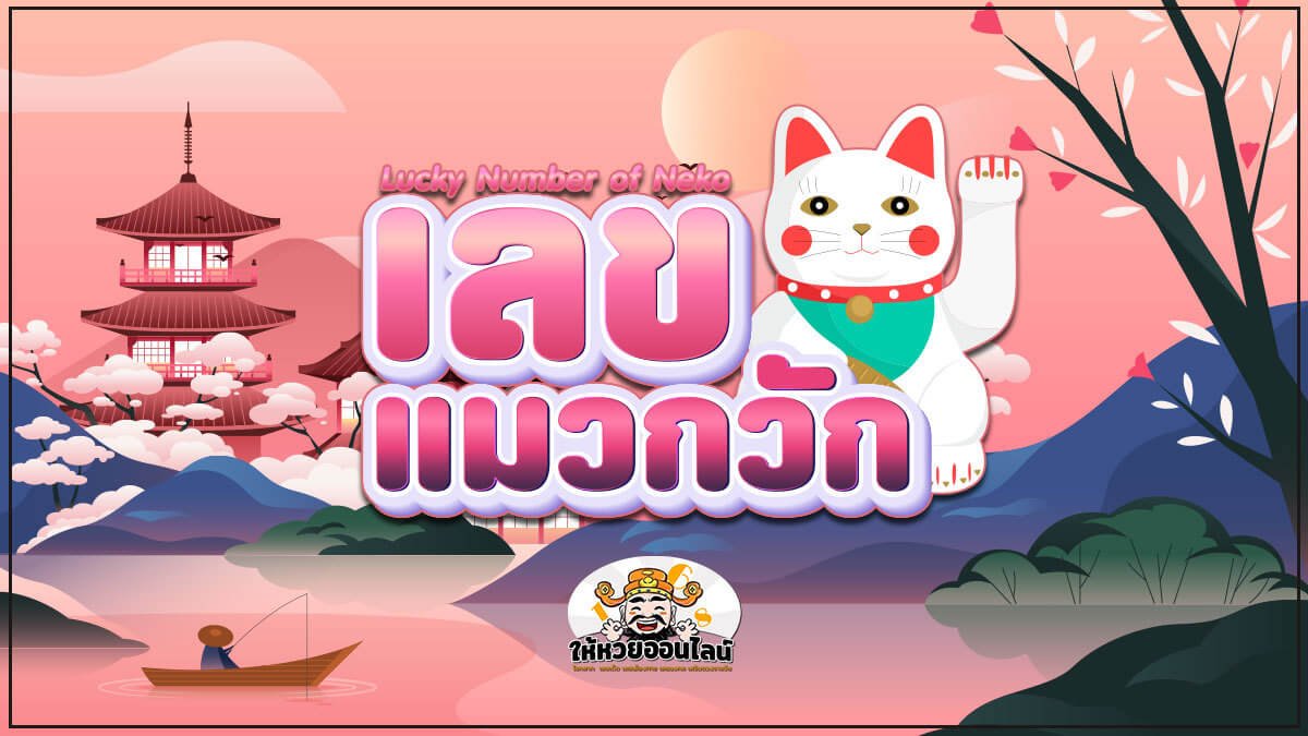 image-เลขเด็ดแมวกวัก และ 5 เครื่องรางแมวกวัก พาถูกรางวัลงวดนี้!