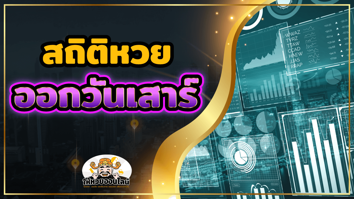 image-สถิติหวยออกวันเสาร์ รวมเลข 10 ปี วิเคราะห์เลขเด็ดงวดนี้แม่น ๆ!