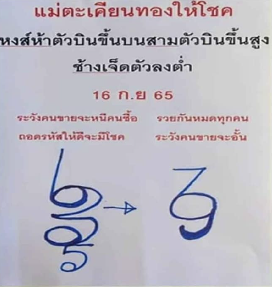เลขแม่ตะเคียนทองให้โชค 16/9/65
