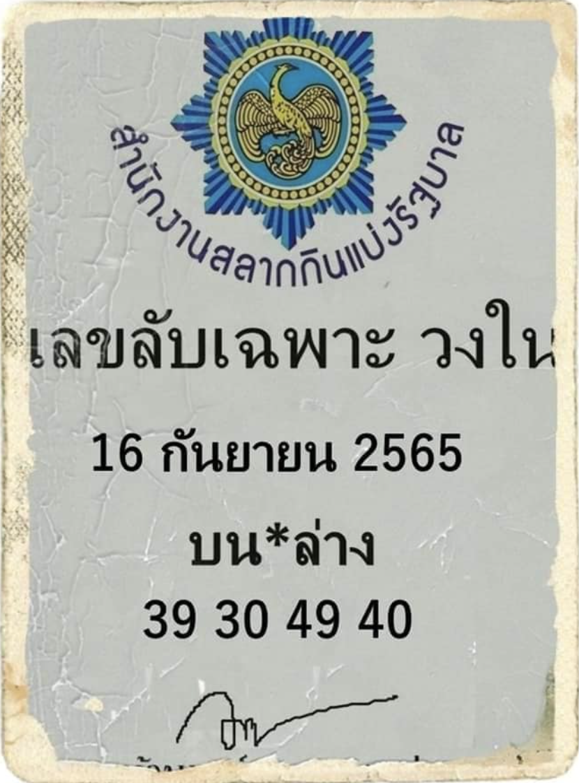 เลขเด็ดวงใน 16/9/65