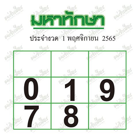 หวยมหาทักษา 1/11/65