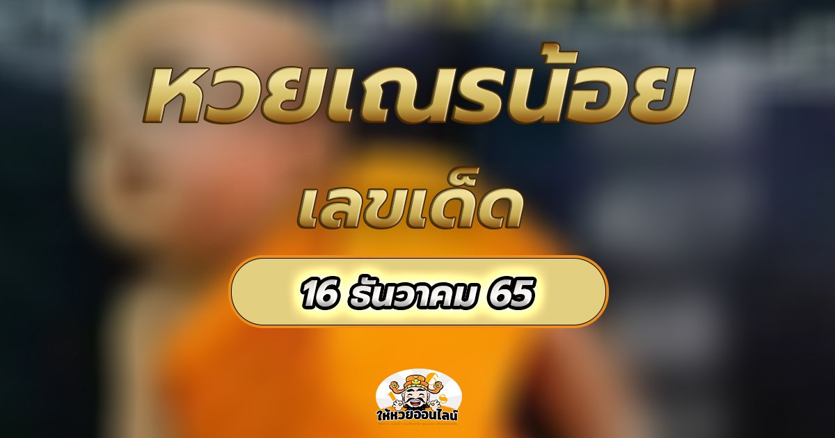 image-เลขเด็ดเณรน้อย 30/12/65 เลขซองดัง พาพิชิตรางวัลใหญ่!
