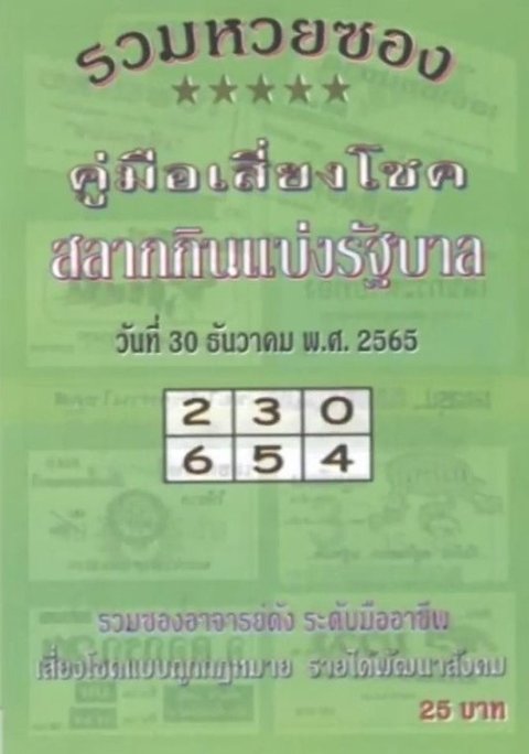 คู่มือเสี่ยงโชค 30/12/65