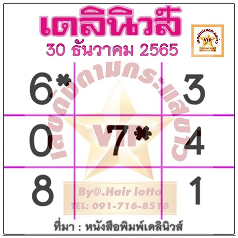 เลขเดลินิวส์ 30/12/65
