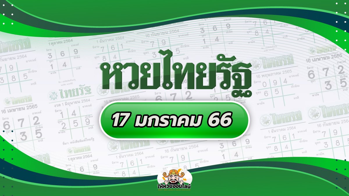 image-หวยไทยรัฐ เลขไทยรัฐล่าสุด พารวยจากหวยรัฐ 17/1/66