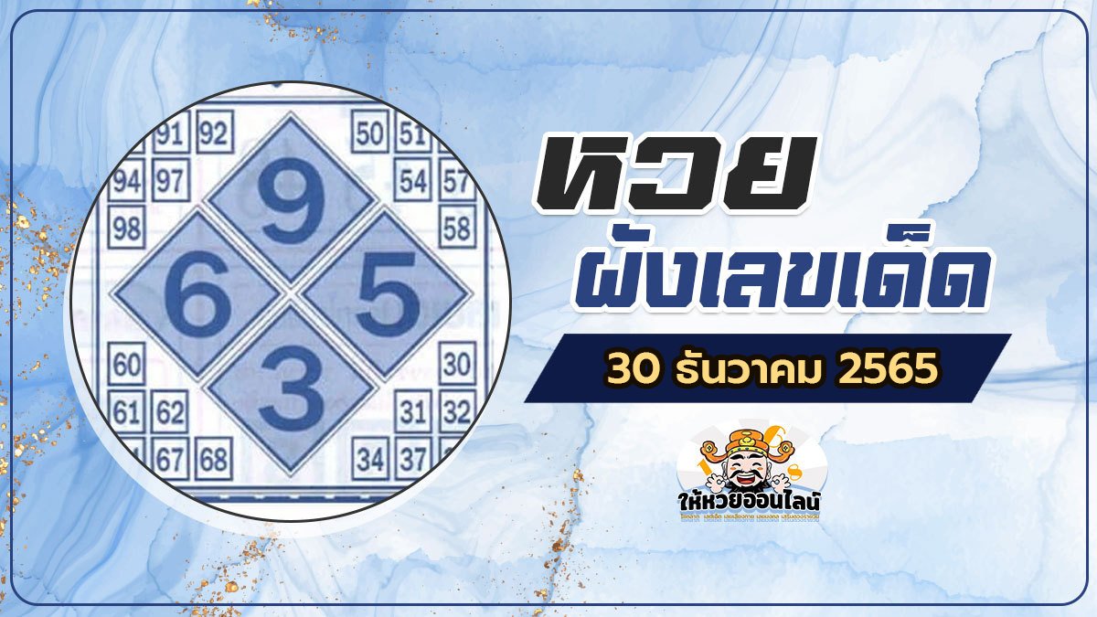 image-หวยผังเลขเด็ด 30/12/65 หวยเด็ดในตำนาน พาถูกรางวัลทุกงวด