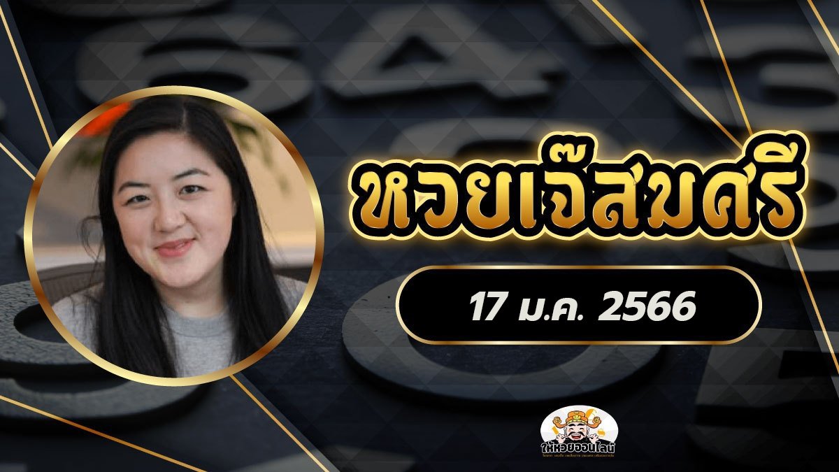 image-หวยเจ๊สมศรี 17/1/66 หวยเด็ดงวดนี้ facebook ฟรี!