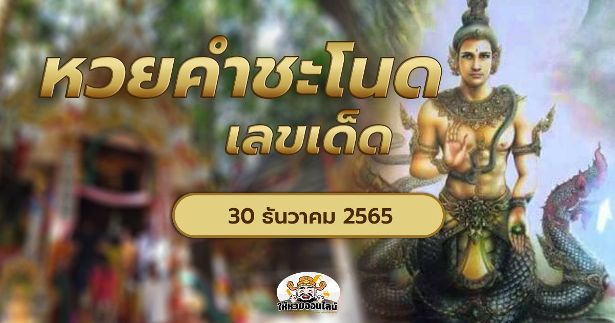 image-หวยคำชะโนด เลขเด็ดหวยเด็ดงวดนี้ 30/12/65