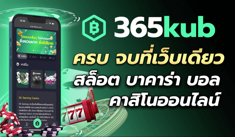 image-365KUB เว็บเล่นสล็อต หวย กีฬา คาสิโน ผลตอบแทนสูง เครดิตฟรี 100%