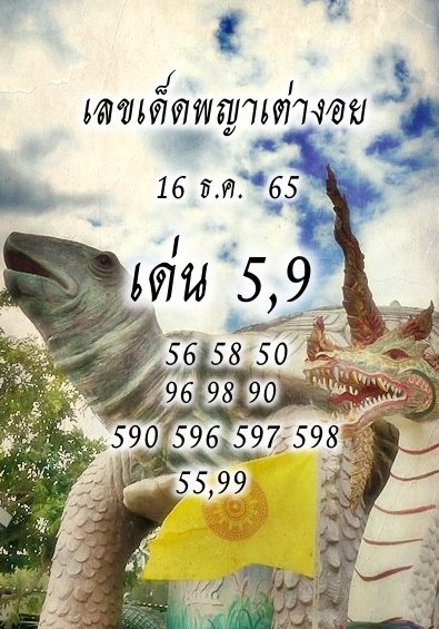 หวยเต่างอย 16/12/65