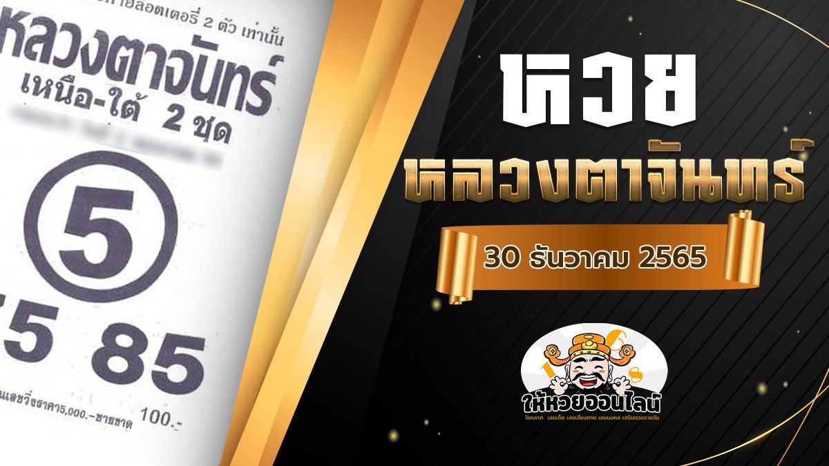 image-หวยหลวงตาจันทร์ หวยงวดนี้ 30/12/65 พารวย เผยเลขเด่น เลขสองตัวแม่นๆ!