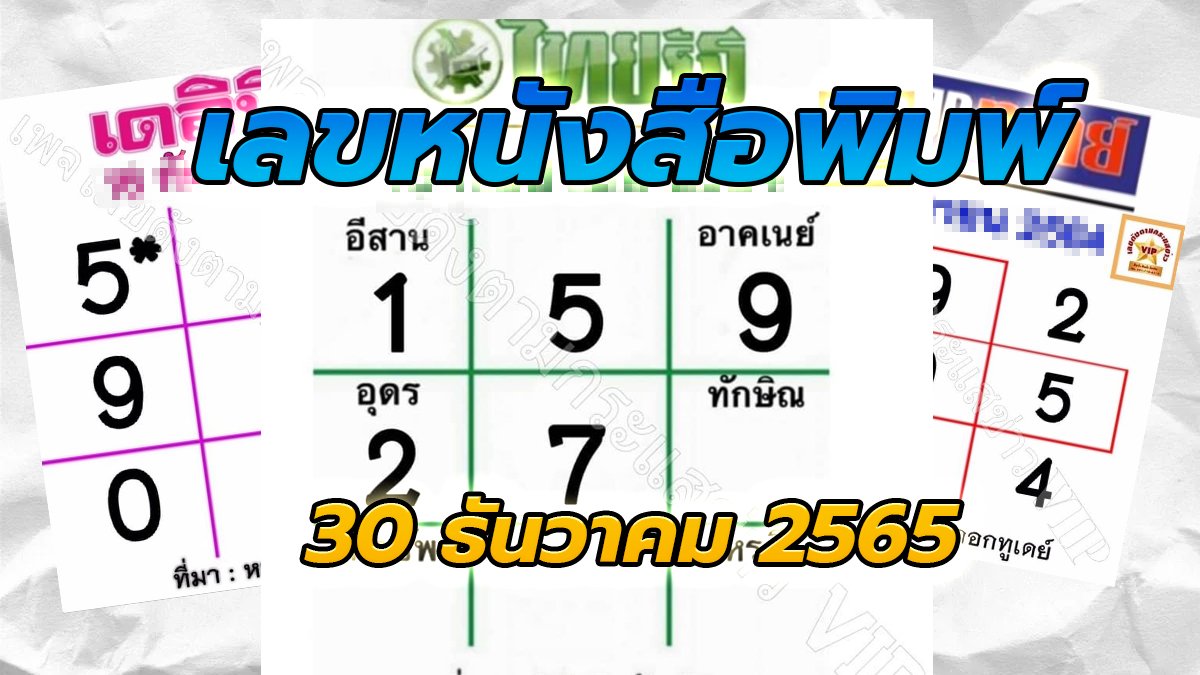 image-หวยหนังสือพิมพ์ 30/12/65 รวมเลขเด็ด 3 สำนักข่าวดัง!