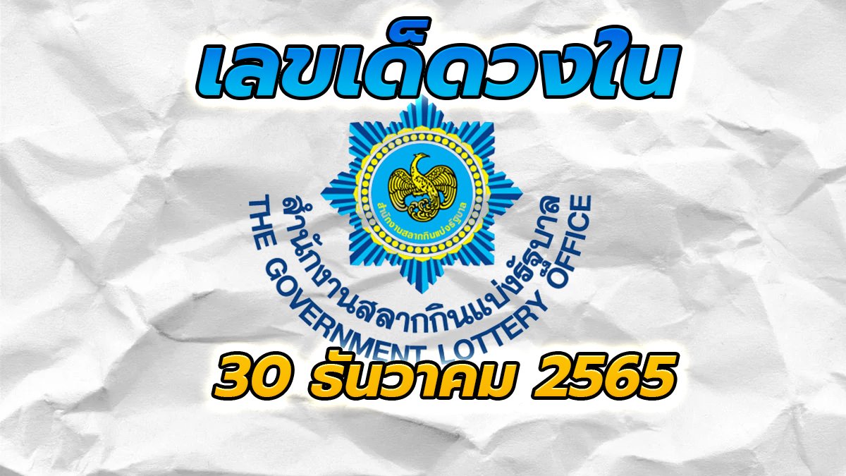 feature-image_singlepost-รู้ก่อนรวย! เลขเด็ดวงใน 30 ธันวาคม 65 เลขกองสลาก แม่น ๆ พารวย