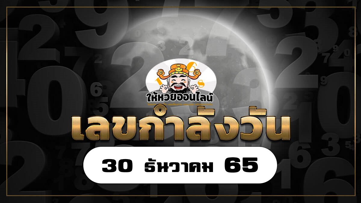 image-เลขกำลังวัน เลขกําลังวันทั้ง 7 วัน เลขเด็ดงวดนี้ 30/12/65