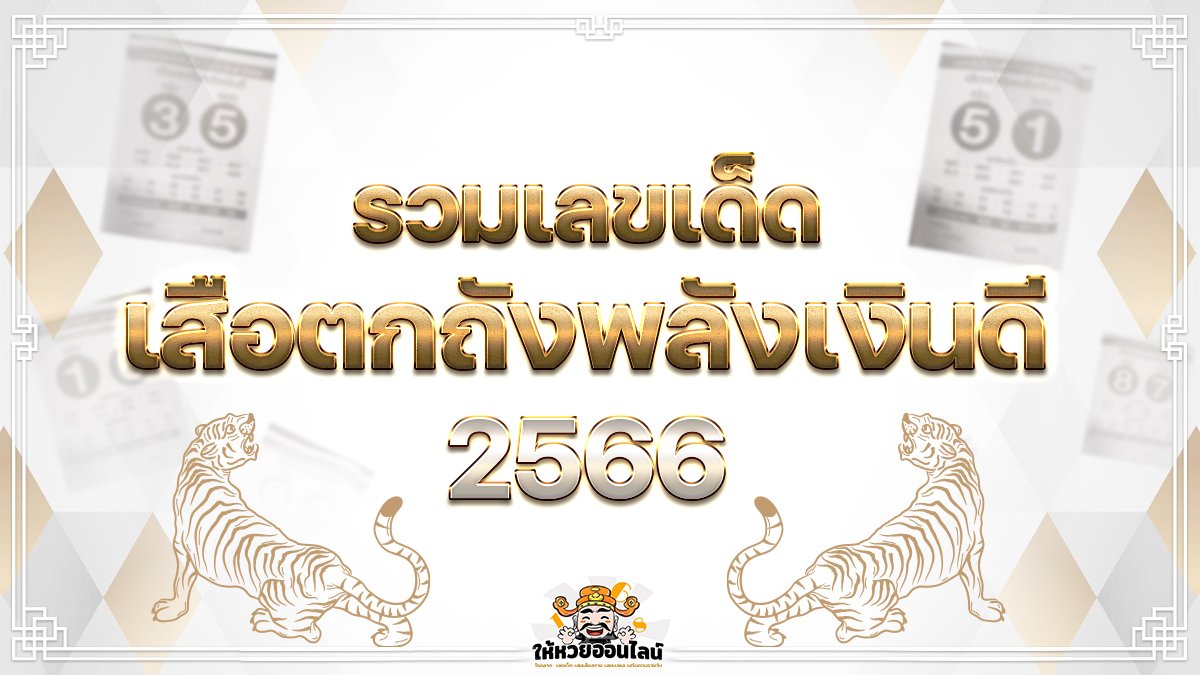 image-หวยเสือตกถังพลังเงินดี แนวทางเลขเด็ดลุ้นสลากกินแบ่งรัฐบาล 17/1/66