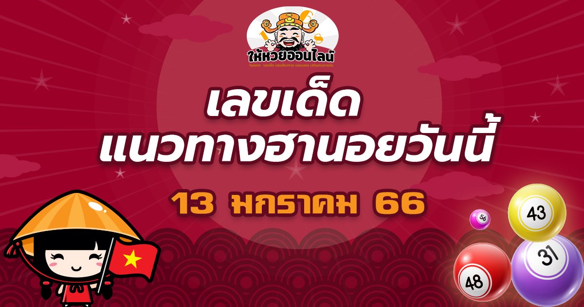 image-เลขเด็ด แนวทางหวยฮานอย 13/1/66 เลขแม่นๆ รวยๆ
