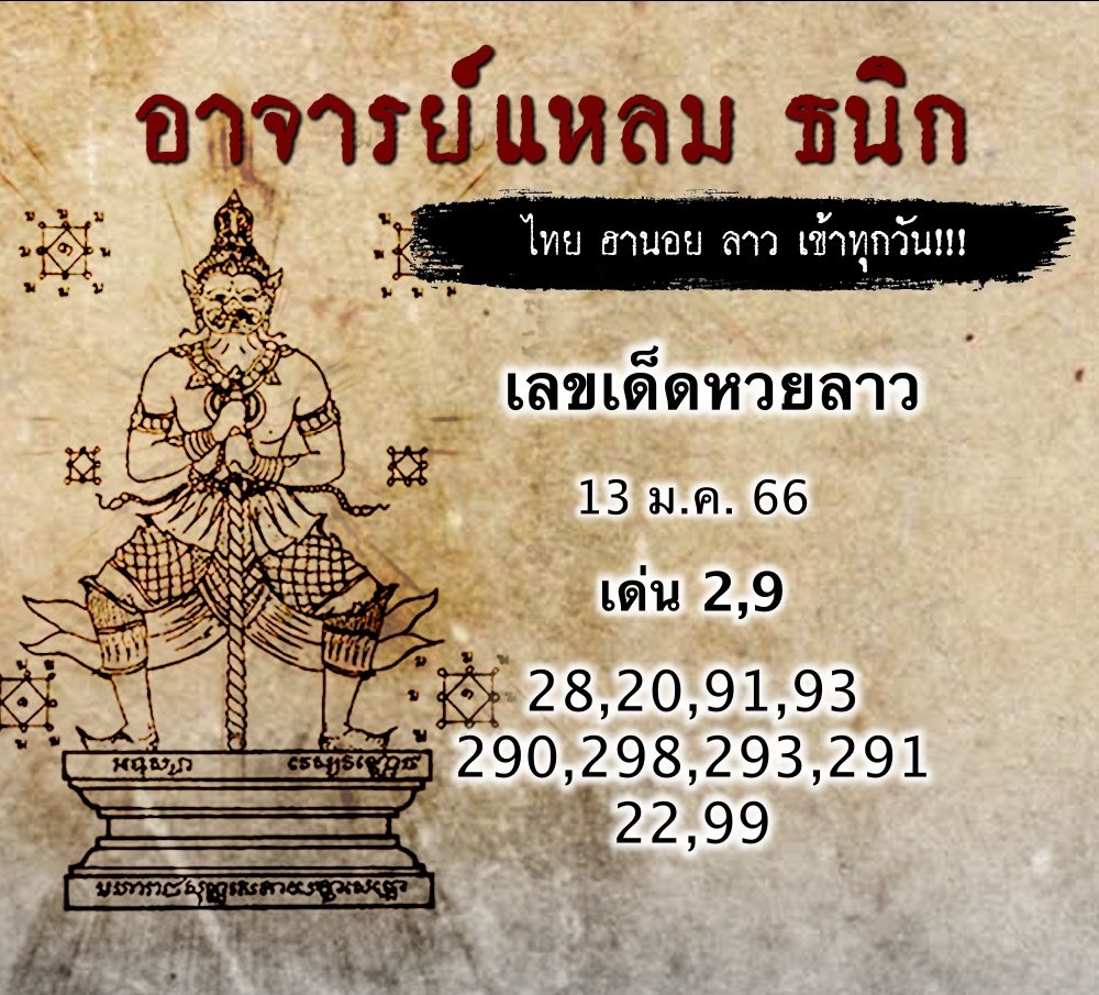 ลาว 13/1/66