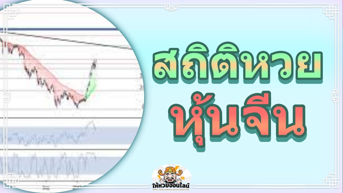 image-สถิติหวยหุ้นจีน วิเคราะห์หวยหุ้นจีน เลขใดควรเล่นและควรเลี่ยง!
