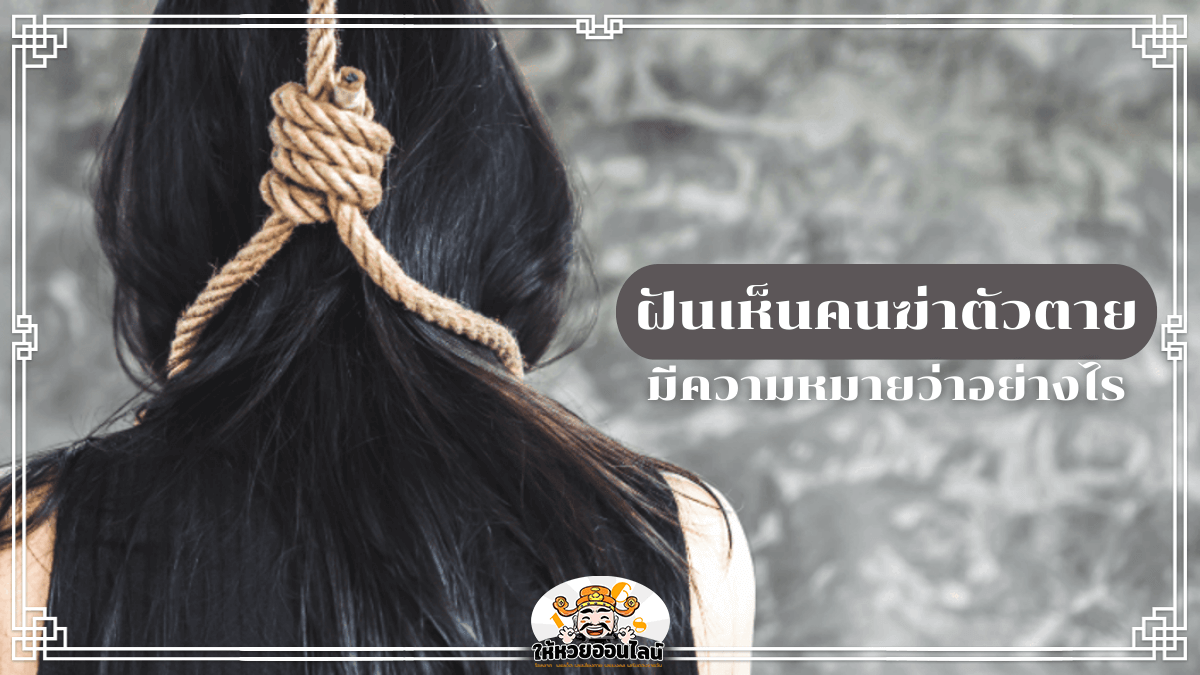 feature-image_singlepost-ฝันเห็นคนฆ่าตัวตาย ทำนายความฝัน พร้อมเลขเด็ดพารวย