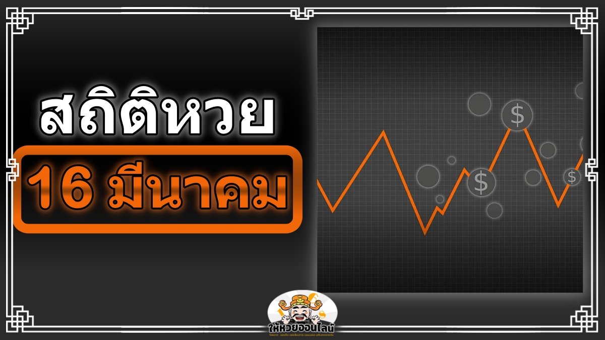 image-สถิติหวยออก 16 มีนาคม เลขใดออกชัวร์ เช็กแนวทางหวยออกได้ที่นี่!