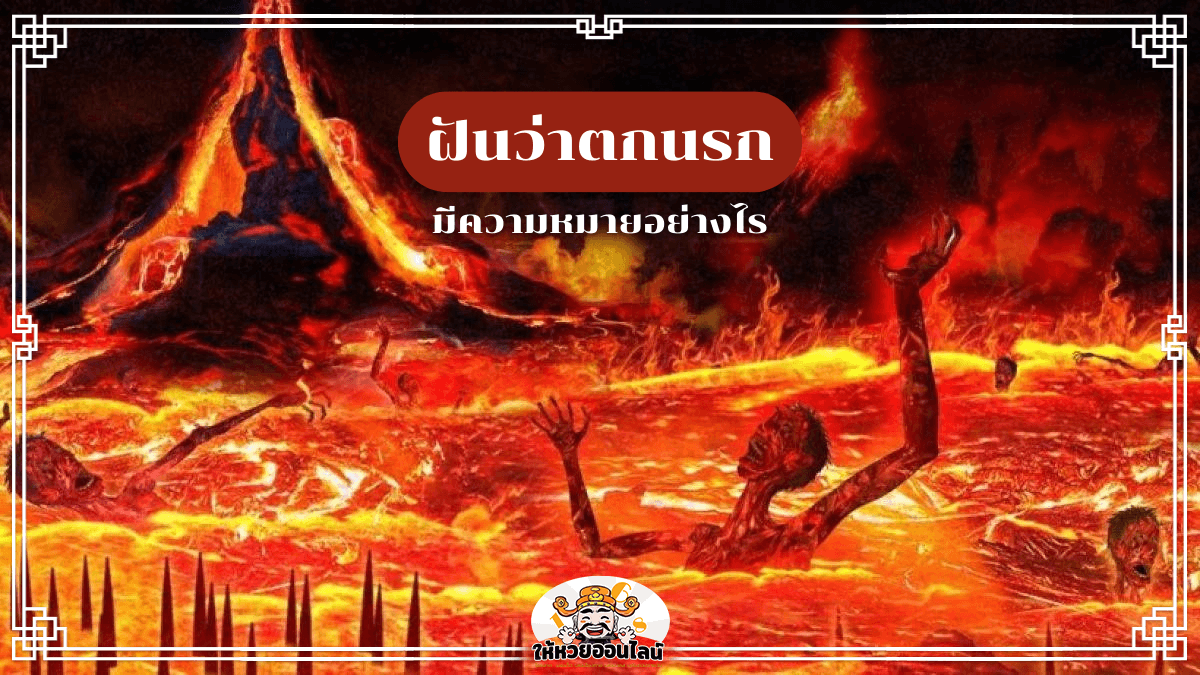 feature-image_singlepost-ฝันว่าตกนรก จะเสียทรัยพ์หรือรับโชคกันแน่ พร้อมเลขเด็ดแม่นๆ