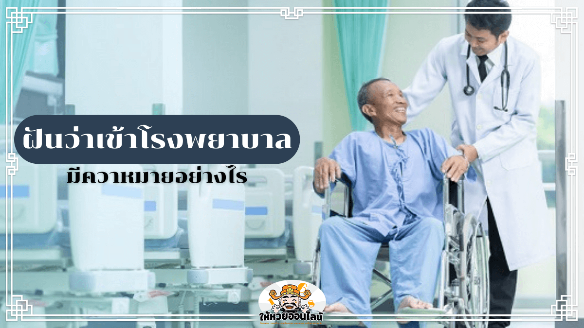 image-ฝันว่าเข้าโรงพยาบาล คำทำนายพร้อมเลขเด็ดพารวย