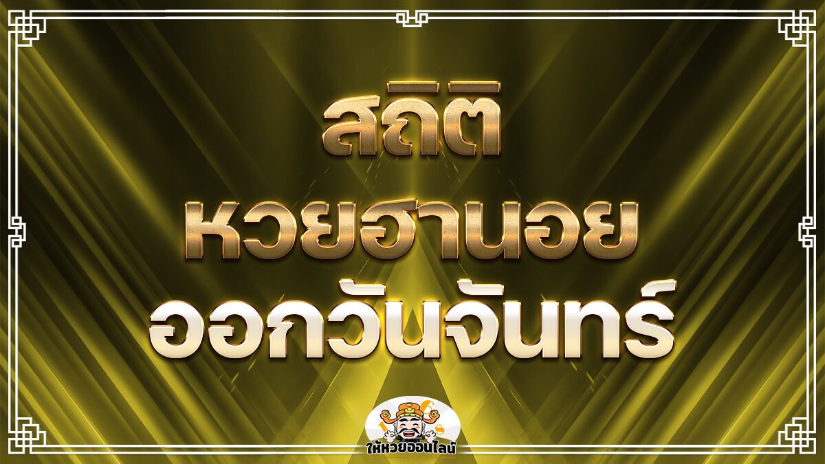 image-สถิติหวยฮานอยออกวันจันทร์ ตรวจหวย เช็กเลขเด็ด 2 ตัวบน-ล่างฟรี