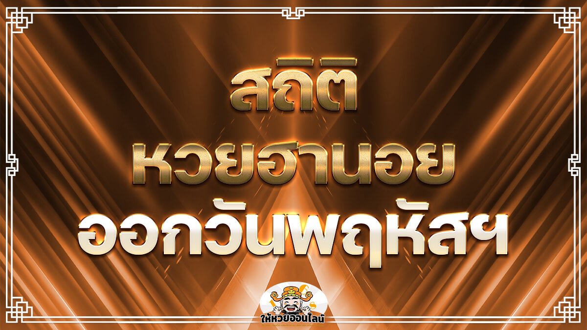 image-สถิติหวยฮานอยวันพฤหัสบดี ส่องเลขเด็ด 2 ตัวบน, 2 ตัวล่าง ฮานอยงวดนี้
