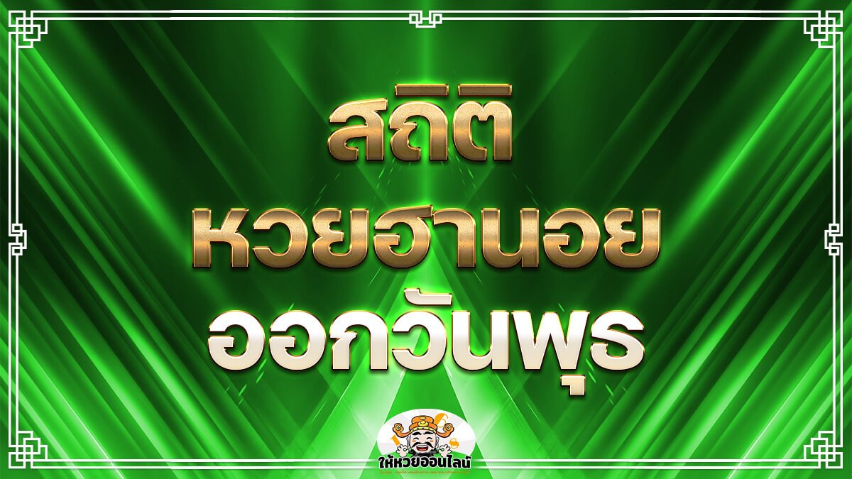 image-สถิติฮานอยออกวันพุธ วิเคราะห์เลข 2 ตัวบน-ล่าง รวมเลขเด็ดงวดนี้